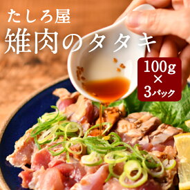 鶏のタタキ タタキ 鳥刺し 【たしろ屋 キジ肉のタタキ100g×3パック】 雉肉 きじ ジビエ 300g やわらかい 冷凍 冷凍発送 珍しい 珍味 おつまみ とりさし あて 酒の肴