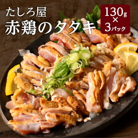 鶏のタタキ タタキ 鳥刺し 【たしろ屋 赤鶏のタタキ130g×3パック】 鶏肉 赤鶏 宮崎名物 390g やわらかい 冷凍 冷凍発送 珍しい 珍味 おつまみ とりさし あて 酒の肴 都城 南九州