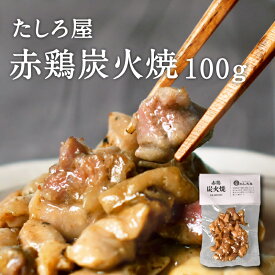 炭火焼き 宮崎名物 鶏の炭火焼き 【たしろ屋 赤鶏炭火焼 100g 】 赤鶏 鶏肉 味付け 美味しい 歯応え 国産鶏肉使用 簡単調理 常温発送可能