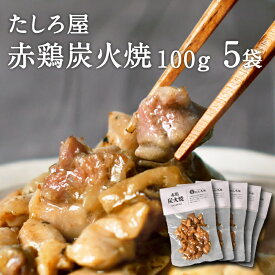 炭火焼き 宮崎名物 鶏の炭火焼き 【たしろ屋 赤鶏炭火焼 100g 5袋セット】 赤鶏 鶏肉 味付け 美味しい 歯応え 国産鶏肉使用 簡単調理 常温発送可能