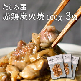 炭火焼き 宮崎名物 鶏の炭火焼き 【たしろ屋 赤鶏炭火焼 100g 3袋セット】 赤鶏 鶏肉 味付け 美味しい 歯応え 国産鶏肉使用 簡単調理 常温発送可能