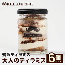 大人のティラミス6個セット 都城市の人気店黒髭珈琲名物の大人のティラミスを6個詰め合わせ 瓶入り 瓶デザート 瓶スイーツ 映え ギフト プレゼント メガ盛り 贈り物 スイーツ ケーキ プチギフト 冷凍便 デザート ほろにが 大人の味