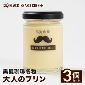 黒髭珈琲 大人のプリン3個セット 都城市の人気店黒髭珈琲名物の大人のプリン3個セット 瓶入り 瓶デザート 瓶スイーツ 映え ギフト プレゼント メガ盛り 贈り物 スイーツ ケーキ プチギフト 冷凍便 デザート ほろにが 大人の味 エスプレッソ