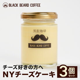 黒髭珈琲 大人のプリン-NYチーズケーキ-3個セット 都城市の人気店黒髭珈琲名物の大人のプリン-NYチーズケーキ-3個セット 瓶入り 瓶デザート 瓶スイーツ 映え ギフト プレゼント メガ盛り 贈り物 スイーツ ケーキ プチギフト 冷凍便 デザート ほろにが 大人の味