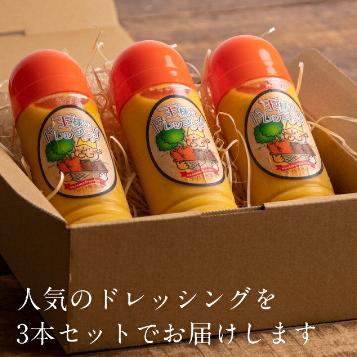 楽天市場 ドレッシングセット ドレッシング3本セット 王様のドレッシング3本セット 都城の人気レストラン 王様のレストラン の自家製ドレッシング 人参 にんじん ニンジン 玉ねぎ サラダ ギフト お中元 お歳暮 贈答品 贈り物 極上 みやこのじょう