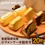 ＼セール期間中ポイント10倍／シフォンケーキ20個詰合せ 都城市の人気店黒髭珈琲名物のシフォンケーキを2…