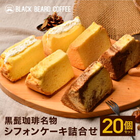 シフォンケーキ20個詰合せ 都城市の人気店黒髭珈琲名物のシフォンケーキを20個詰め合わせ バニラ5個 マーブル5個 クリームサンド10個 ギフト プレゼント メガ盛り 贈り物 スイーツ ケーキ プチギフト 冷凍便