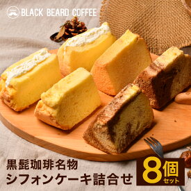 シフォンケーキ8個詰合せ 都城市の人気店黒髭珈琲名物のシフォンケーキを8個詰め合わせ バニラ2個 マーブル2個 クリームサンド4個 ギフト プレゼント メガ盛り 贈り物 スイーツ ケーキ プチギフト 冷凍便