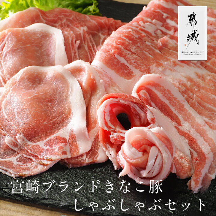 楽天市場 期間限定10 Offクーポン きなこ豚 しゃぶしゃぶ 1kgセット ロース500g バラ500gセット お得 メガ盛り 便利 送料無料 グルメ ブランド豚 大豆きなこ お鍋 ギフト プレゼント お歳暮 お中元 宮崎県産 豚バラ肉 豚ロース肉 豚肉 クール便 しゃぶしゃぶ用豚肉