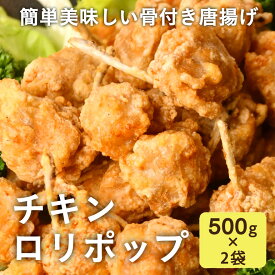 骨付き唐揚げ お惣菜 国産鶏使用 チキンロリポップ 1kg (500g×2袋) チューリップ 鶏肉 揚げるだけの簡単調理で美味しい唐揚げを お弁当のおかず たっぷり1kg メガ盛り 冷凍 仕送り ギフト 御中元 からあげ エビス商事 食べやすい パーティー 小分け 使いやすい