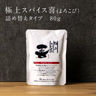 スパイス 詰め替え用 極上スパイス 喜(よろこび) 詰め替え用 スパイス 80g 送料無料 粉末醤油 塩 胡椒 ガ…
