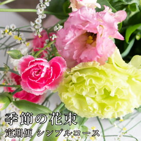 季節の花束 定期便シンプルコース 毎回異なる花が届きます 定期販売 お花 花束 花詰め合わせ フラワー 定期購入 12か月 季節の花 宮崎県産花 生花 通販 毎月10日もしくは20日のみお届け可