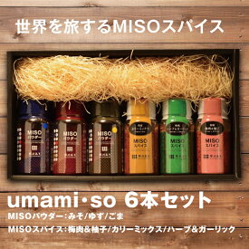 MISOパウダー+MISOスパイス 6本セット umami・so 印度 -カリーミックス- / 欧風 -ハーブ＆ガーリック- / 和風 -梅肉＆柚子- みそパウダー みそスパイス 乾燥みそ 国産 粉末味噌 粉末みそ アウトドアスパイス