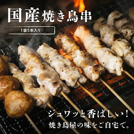 国産焼き鳥串 1袋 5本入り つくね もも ハラミ ふりそで 30g×5本(つくねのみ45g×5本) 焼き鳥 自宅でジュワッとおいしい焼き鳥が楽しめます！ボリューム満点 肉団子 安心安全の国産鶏肉を使用 1袋5本入り 鶏肉 串 冷凍 冷凍便 ギフト 贈り物 BBQ 焼肉