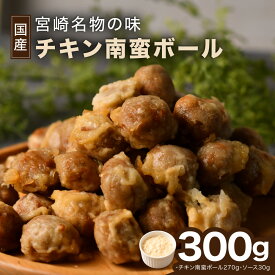 国産チキン南蛮ボール 300g（チキン南蛮ボール270g、ソース30g）ミンチ ミートボール レンジで簡単調理 おかず お惣菜 おつまみ 肉団子 チキン南蛮 時短惣菜 冷凍保存 美味しい 国内製造 贈り物 タルタルソース付き