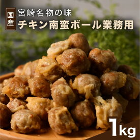 国産チキン南蛮ボール 1kg 業務用サイズ ミンチ ミートボール レンジで簡単調理 おかず お惣菜 おつまみ 肉団子 チキン南蛮 時短惣菜 冷凍保存 美味しい 国内製造 贈り物 タルタルソースは付属いたしません