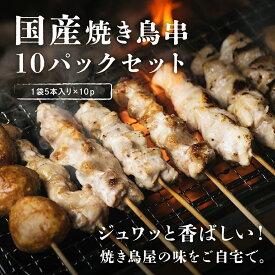 国産焼き鳥串 10袋 1袋5本入り つくね もも ハラミ ふりそで 1袋当たり30g×5本(つくねのみ45g×5本) 焼き鳥 自宅でジュワッとおいしい焼き鳥が楽しめます！ボリューム満点 肉団子 安心安全の国産鶏肉を使用 1袋5本入り 鶏肉 串 冷凍 冷凍便 ギフト 贈り物 BBQ 焼肉
