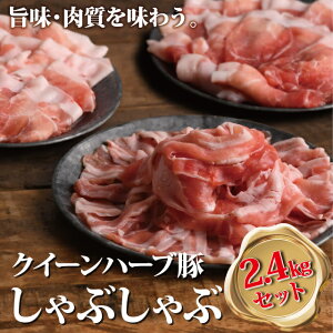 豚肉 しゃぶしゃぶセット 国産 2.4kg 宮崎県産 クイーンハーブ豚しゃぶしゃぶ2.4kgセット 送料無料 メガ盛り 小分け 都城産 しゃぶしゃぶ用豚肉 バラ ロース 肩ロース ウデモモ 冷凍 贈り物 2021