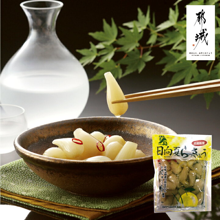 楽天市場 エントリーでポイント10倍 らっきょう 辣韭 霧島日向夏らっきょう90g 漬物 宮崎県都城産 ピリ辛 ご飯のお供 美味しい 国産 宮崎県産 都城市産 酢漬け 日向夏 柑橘系 さっぱり お土産 ギフト 手土産 贈り物 敬老の日 贈答品 90グラム おつまみ 霧島食品工業