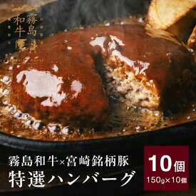 ハンバーグ 国産 霧島和牛と宮崎銘柄豚の特選ハンバーグ 10個セット【KIRISHIMA RANCH キリシマランチ】150g×10個 1kg以上 冷凍 粗びきミンチ ハンバーグ ギフト 贅沢 お惣菜 お取り寄せ 都城 宮崎県産 御中元 お中元