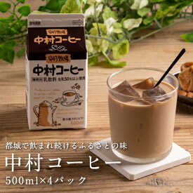 ミルクコーヒー コーヒー乳飲料 中村牧場 中村コーヒー4本セット 500ml×4本 生乳 コーヒー 四本セット 都城 宮崎 優しい甘さ プレゼント 飲料