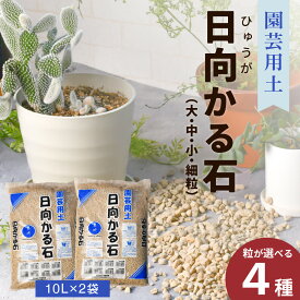 【日向かる石 宮崎県都城産 軽石 10L×2袋】園芸用土として大粒 中粒 小粒 細粒の4種から選択可能 多孔質構造で通気性抜群 水はけや保水性も良く pHも適度で扱いやすい サボテンや多肉植物 観葉植物 鉢底石に最適な国産品質