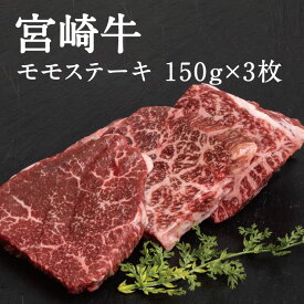 肉 ステーキ 宮崎牛モモステーキセット モモ150g×3枚+化粧箱(黒) 宮崎牛ステーキ ステーキ肉 霜降り 赤身 肉質等級 A5 A4 贅沢 ギフトボックス 贈り物 贈答用 お中元 お歳暮 ご自宅用 ステーキセット ギフト