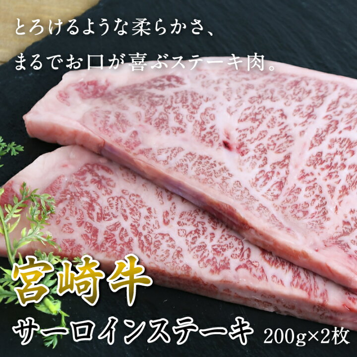 楽天市場 宮崎牛サーロインステーキ 約0g 2枚 ステーキ 牛肉 国産 サーロイン 宮崎牛 A5 お中元 ステーキ肉 宮崎県産 400g 2人前 ステーキ用サーロイン 黒毛和牛 牛肉 贈答 サシ お中元 贈り物 御祝 プレゼント お取り寄せ グルメ ギフト 極上 みやこのじょう