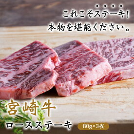 ステーキ 宮崎牛 ステーキ ギフト 国産 牛肉 宮崎牛 ロースステーキ ステーキ肉80g×3枚 送料無料 贈り物 贈答品 お中元 お歳暮 内祝い 焼肉 フライパン 3人分 3人前 クール便 A4・A5等級 都城 宮崎