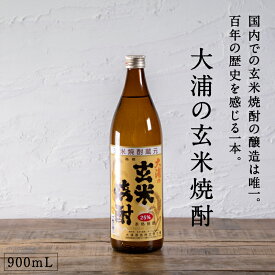 都城市希少酒 本格玄米焼酎 大浦の玄米焼酎（甕壺仕込み） 900mL 25度 国内唯一の玄米焼酎の醸造 長期熟成 ロック 水割り お湯割り お酒 贈り物 ギフト プレゼント 敬老の日 芳醇な味わい 香ばしい 大浦酒造