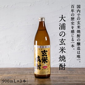 都城市希少酒 本格玄米焼酎 大浦の玄米焼酎（甕壺仕込み） 900mL 3本セット 25度 国内唯一の玄米焼酎の醸造 長期熟成 ロック 水割り お湯割り お酒 贈り物 ギフト プレゼント 敬老の日 珍品 珍しい 大浦酒造