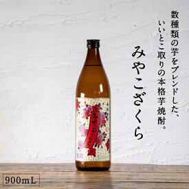 都城市希少酒 本格芋焼酎 みやこざくら（甕壺仕込み） 900mL 20度 数種類の芋をブレンド 水割り ロック 芋の甘い味わい 甘藷 飲みやすい 焼酎 お酒 芋焼酎 ギフト プレゼント 贈り物 敬老の日 白麹 大浦酒造