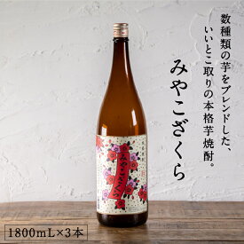 都城市希少酒 本格芋焼酎 みやこざくら（甕壺仕込み）1800mL3本セット 20度 数種類の芋をブレンド 水割り ロック 飲みやすい 華やかな香り 焼酎 お酒 芋焼酎 ギフト プレゼント 贈り物 敬老の日 白麹 大浦酒造