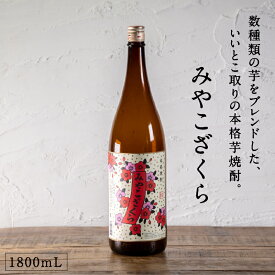 都城市希少酒 本格芋焼酎 みやこざくら（甕壺仕込み） 1800mL 20度 数種類の芋をブレンド 水割り ロック 芋の甘い味わい 甘藷 後味すっきり 飲みやすい 焼酎 お酒 芋焼酎 ギフト プレゼント 贈り物 敬老の日 白麹 大浦酒造