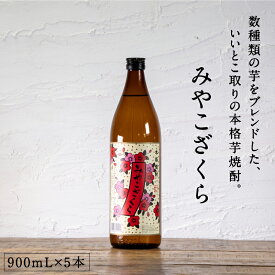 都城市希少酒 本格芋焼酎 みやこざくら（甕壺仕込み） 900mL5本セット 20度 数種類の芋をブレンド 水割り ロック 芋の甘い味わい 甘藷 後味すっきり お酒 芋焼酎 ギフト プレゼント 贈り物 敬老の日 大浦酒造