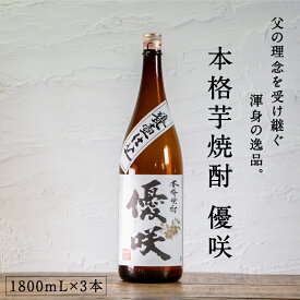 都城市希少酒 本格芋焼酎 優咲（甕壺仕込み） 1800mL 3本セット 25度 南九州産 黄金千貫100%使用 芋焼酎 いも すっきり系 ライトタイプ 贈り物 ギフト プレゼント 敬老の日 ロック 水割り お湯割り 大浦酒造