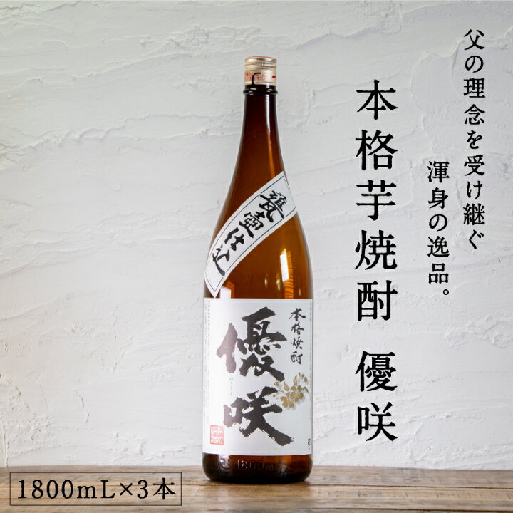 楽天市場】都城市希少酒 本格芋焼酎 優咲（甕壺仕込み） 1800mL 3本 