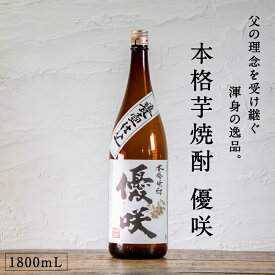 都城市希少酒 本格芋焼酎 優咲（甕壺仕込み） 1800mL 25度 南九州産 黄金千貫100%使用 芋焼酎 いも すっきり系 ライトタイプ 渾身の逸品 新ブランド 贈り物 ギフト プレゼント 敬老の日 ロック 水割り お湯割り