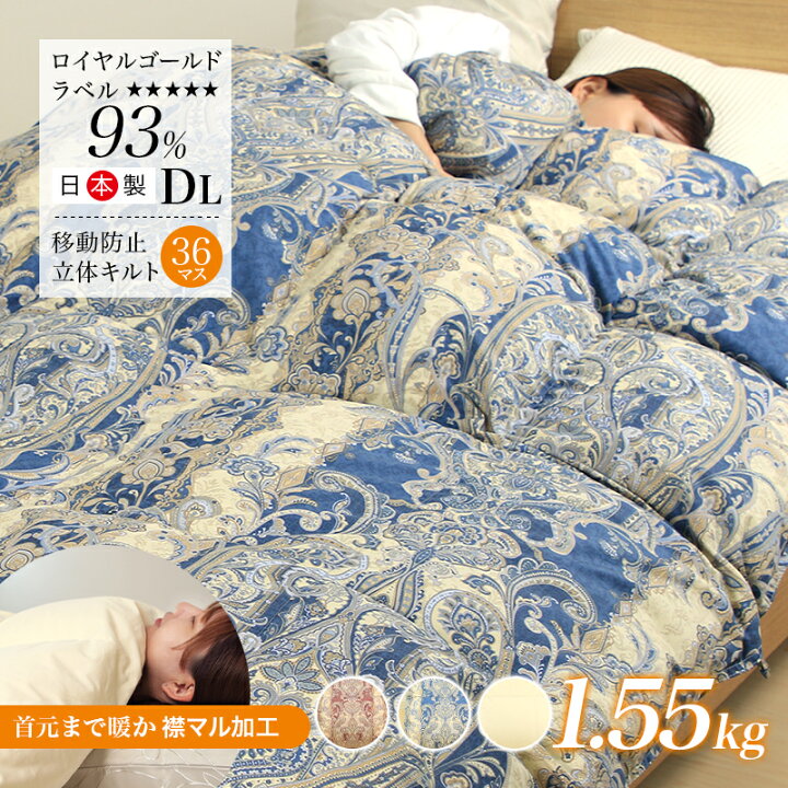 楽天市場】【片寄らない羽毛掛け布団WDD93％ 1.55kg ry0190 D】 羽毛 