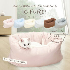 【「OFURO Mサイズ」おふとん屋さんが作ったペットのおふとんMサイズ ry0224M】便利な中敷き 東洋紡フィルハーモニィ使用 抗菌防臭加工 ベッドやクッションにも