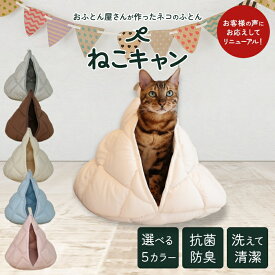 【【ねこキャン・三角タイプ、丸タイプ】おふとん屋さんが作ったネコのふとん ry0239】東洋紡フィルハーモニィ使用 抗菌防臭加工 丸洗い可能 選べる5色 かわいい ペット用寝具 猫用寝具