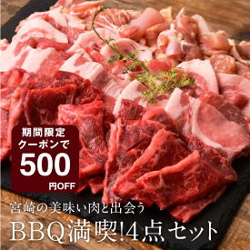 BBQ満喫！4点セット（ばあちゃん本舗） 合計1.65kgセット（3-4人前）焼肉 バーベキューセット ギフト 宮崎県産牛 焼き肉セット 豚肉 バラ 肩ロース モモカット肉 冷凍便 都城 御中元 お中元 食材 送料無料