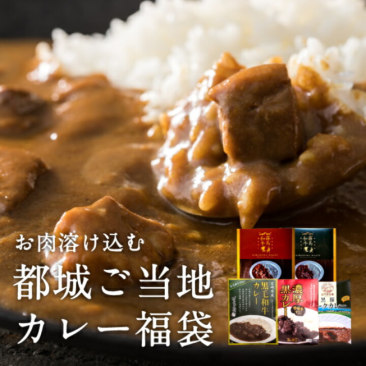 楽天市場 都城ご当地カレー福袋 10食セット レトルトセット お肉溶け込む カレーセット 詰め合せ 5種類 各2食ずつ 都城市 宮崎牛 黒毛和牛 黒豚 ビーフカレー カレーライス 10袋 ギフト お土産 仕送り お中元 お歳暮 帰歳暮 非常食 極上 みやこのじょう