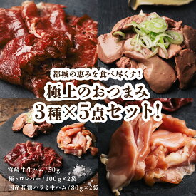 【ちょうどいい贅沢 大人の晩餐おつまみ三撰5点セット】極トロレバー×2、鶏ハラミ生ハム×2、宮崎牛生ハムを彩りよく詰め合わせ、晩酌や家飲みを贅沢に楽しむ美味しさあふれる5点セット 宮崎県 都城市 鶏肉 牛肉 ギフト 贈り物 大人向け 30代40代 美味しい 酒の肴 3種セット