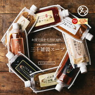 選べる温活スープ【送料無料】三十雑穀みそスープ＆旨辛のチゲスープ＆薬膳スープ＆出汁スープタマチャン…