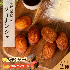 九州純バターフィナンシェ /宮崎マンゴーフィナンシェ 都城の人気スイーツ九州純バタークッキーシリーズからフィナンシェが登場 九州産の素材にこだわった絶品フィナンシェです 6個入り スイーツ/お菓子 個包装