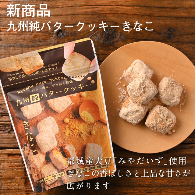 楽天市場】クッキー 九州純バタークッキー5袋セット きなこ バター香る ...