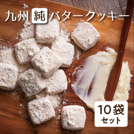 【期間限定500円OFFクーポン】九州純バタークッキー10袋セット 2023 お裾分け きなこ バター香る ザクほろ食感 九州産原材料使用 新食感 和風ソフトクッキー 添加物不使用 昭栄堂 お土産 手土産 お菓子 スイーツ 都城 御中元 プレゼント