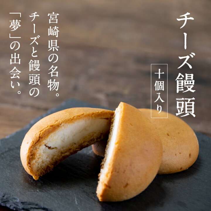 楽天市場 チーズ饅頭10個入り 宮崎名物 しっとりやわらかい ナチュラルチーズ スイーツ おやつ 昭栄堂 ティータイム お土産 贈答用 手土産 ギフト お菓子 プレゼント 宮崎や都城で人気のあるスイーツ 宮崎のお土産 美味しい 敬老の日 極上 みやこのじょう
