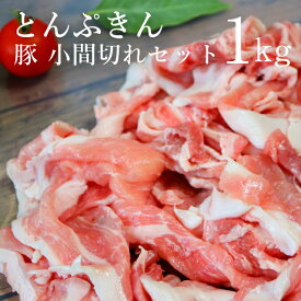 豚肉 豚こま1kgセット 豚ぷきん 小間切れセット 1kg 250g×4 国産 豚肉小間切れセット 黒豚 六白黒豚 豚肉 こま切れ 焼肉 豚ぷきん とんぷきん しゃぶしゃぶ 生姜焼き 豚コマ 1キロ 小分け お中元 ギフト